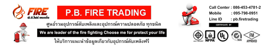 พี.บี. ไฟร์ ผู้จัดจำหน่ายอุปกรณ์ความปลอดภัย พี.บี. ไฟร์ ผู้จัดจำหน่ายอุปกรณ์ความปลอดภัย